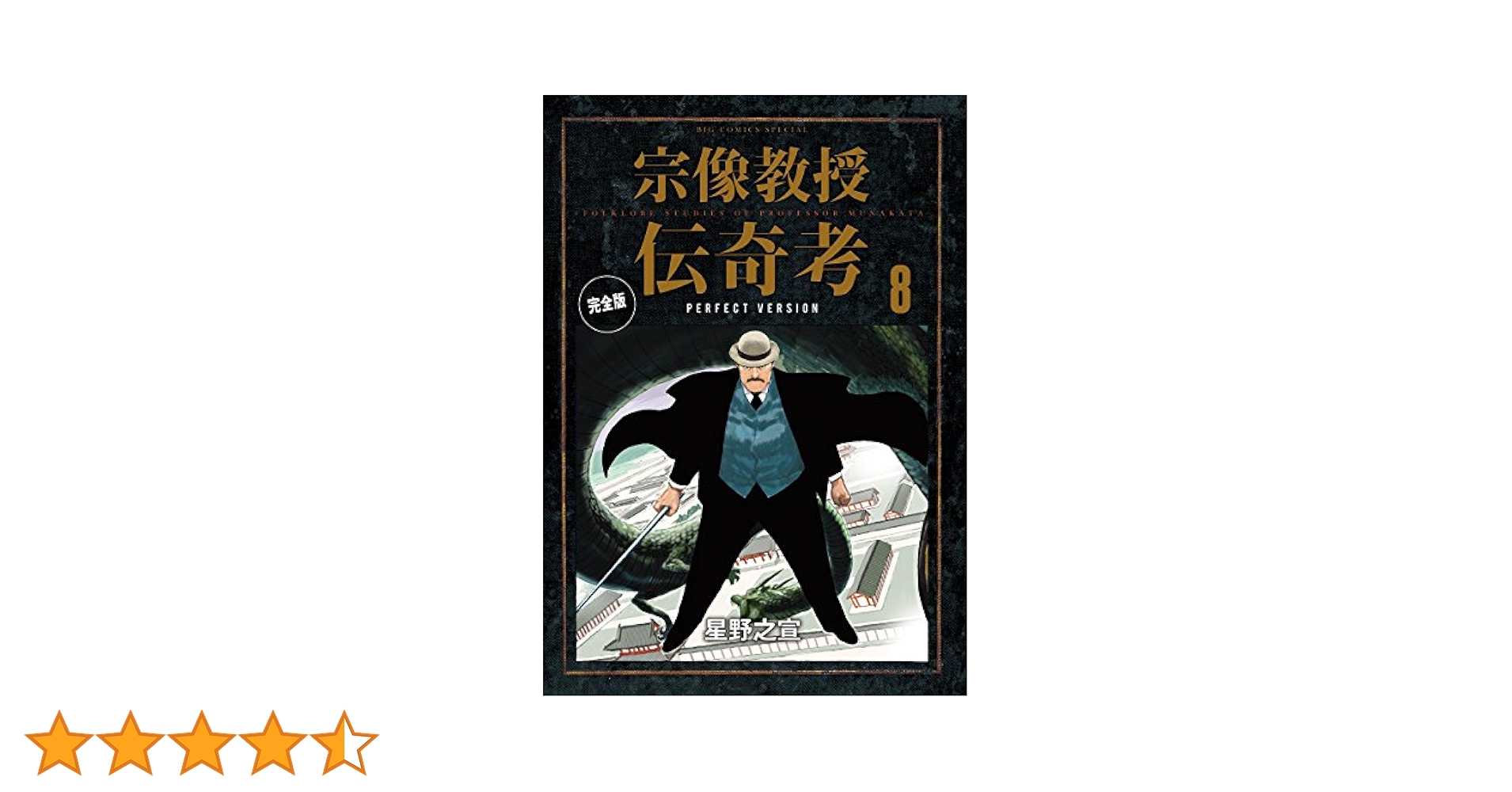 宗像教授伝奇考 完全版（8） (ビッグコミックススペシャル